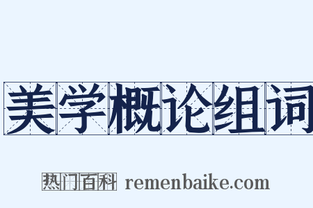 美学概论组词是什么意思的图片